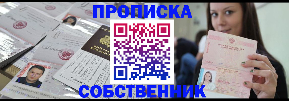 прописка от собственника в Киреевске